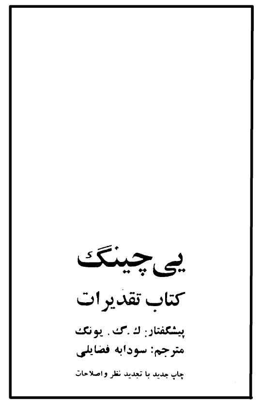 یی چینگ یا کتاب تقدیرات (کهن ترین کتاب حکمت و فالنامه چینی)