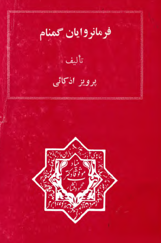 فرمانروايان گمنام