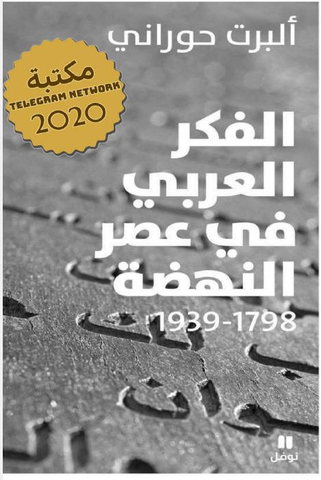 الفکر العربی فی عصر النهضه 1798 - 1939