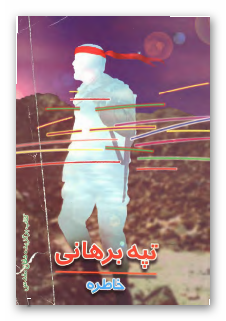 تپه برهاني: خاطره