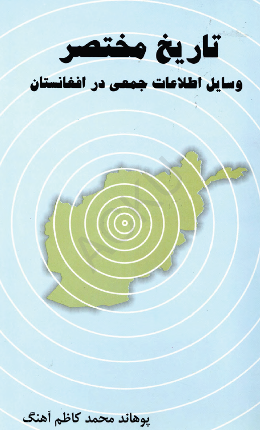 تاریخ مختصر وسایل اطلاعات جمعی در افغانستان