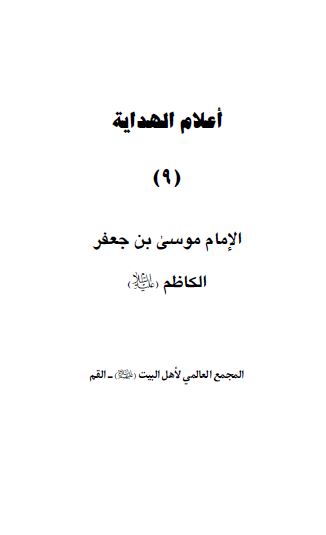 اعلام الهدايه: الامام موسی بن جعفر الکاظم (ع)