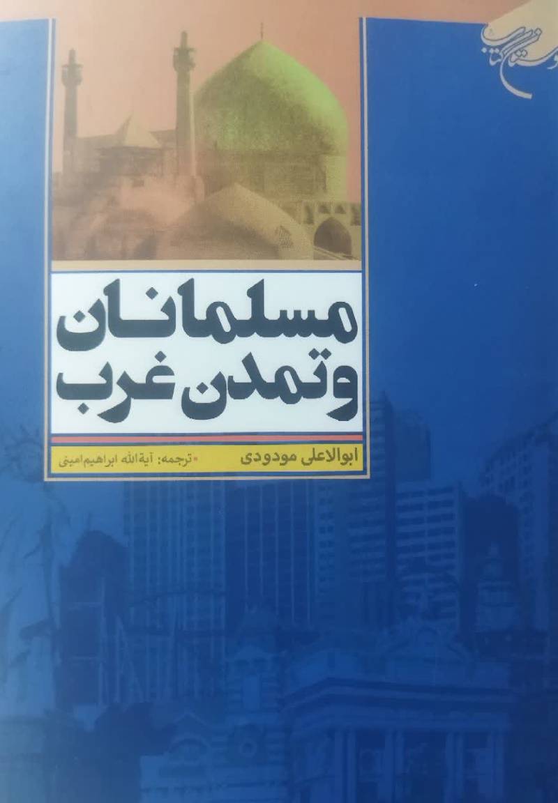 مسلمانان و تمدن غرب 