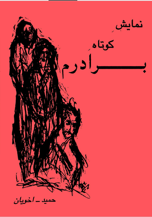 نمایش کوتاه برادرم - نمایشنامه در یک پرده