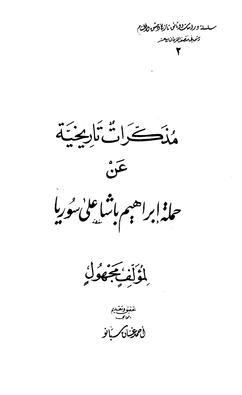 مذکرات تاريخيه عن حمله ابراهيم باشا علي سوريا