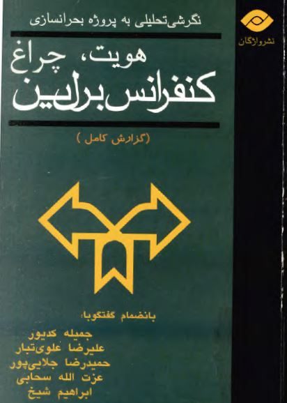 هويت، چراغ، کنفرانس برلين: نگرشی تحليلی به پروژه بحرانسازی