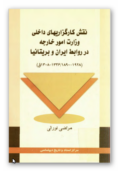 نقش کارگزاريهاي داخلي وزارت امور خارجه در روابط ايران و بريتانيا (1346 - 1308 قمري)
