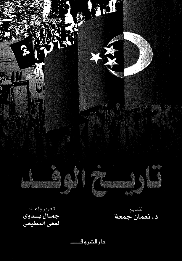 تاریخ الوفد