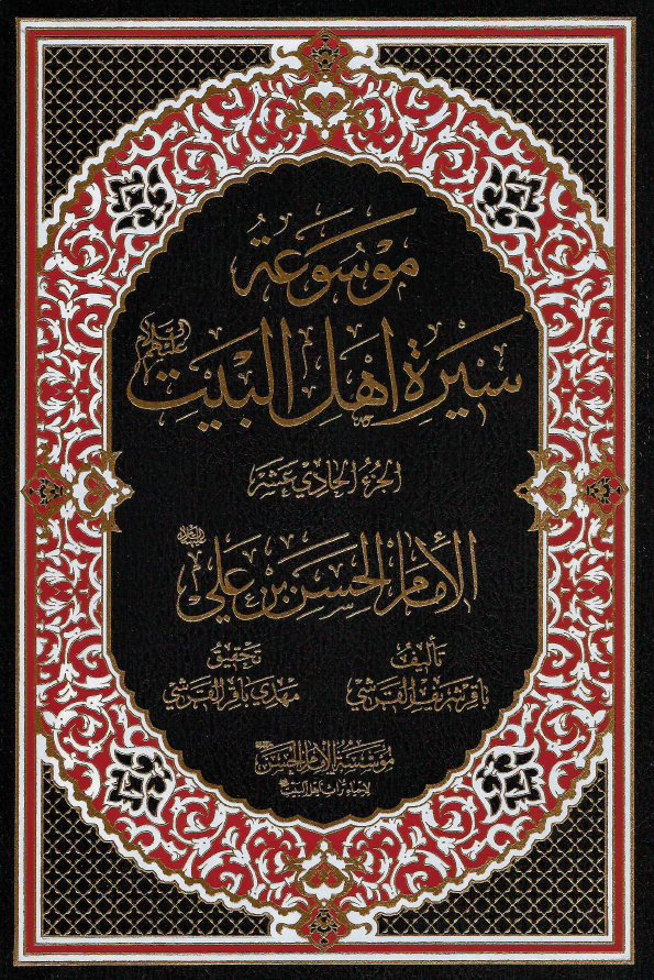 موسوعه سيره اهل البيت (ع)؛ الامام الحسن بن علی (ع) (الجزء الحادی عشر)