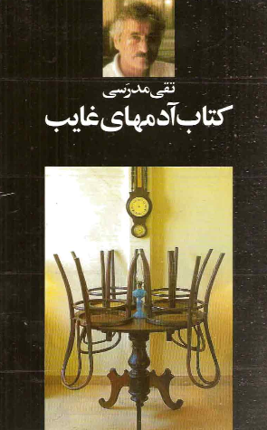 کتاب آدمهای غایب