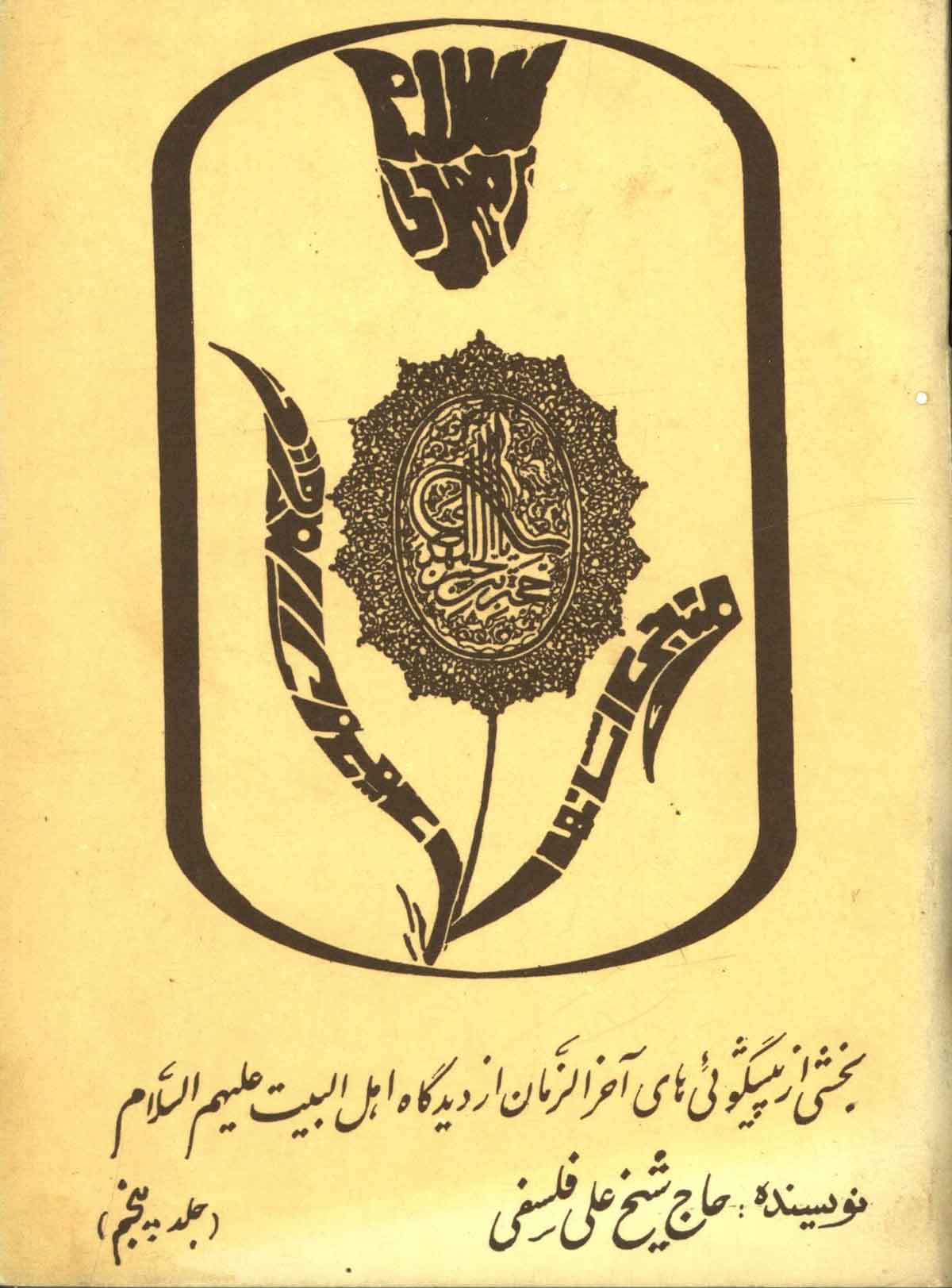 بخشی از پیشگوئی هایی آخر الزمان از دیدگاه اهل البیت علیه السلام