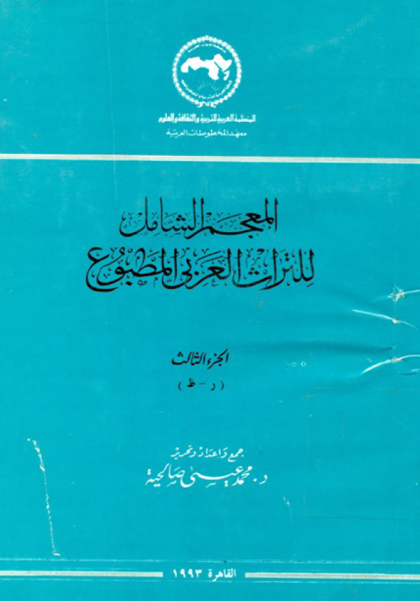 المعجم الشامل للتراث العربي المطبوع (ر- ظ)