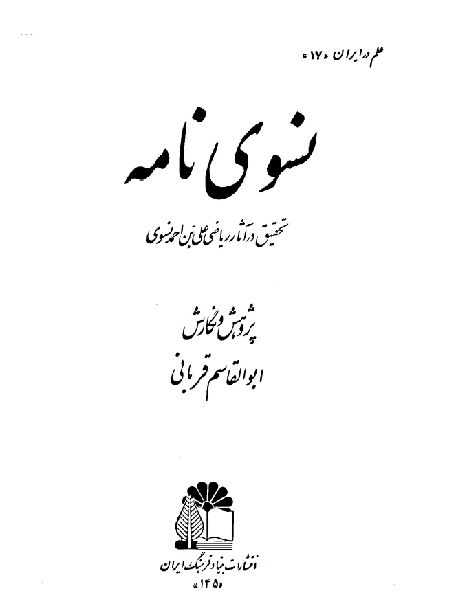 نسوي نامه - تحقيق در آثار رياضي علي بن احمد نسوي