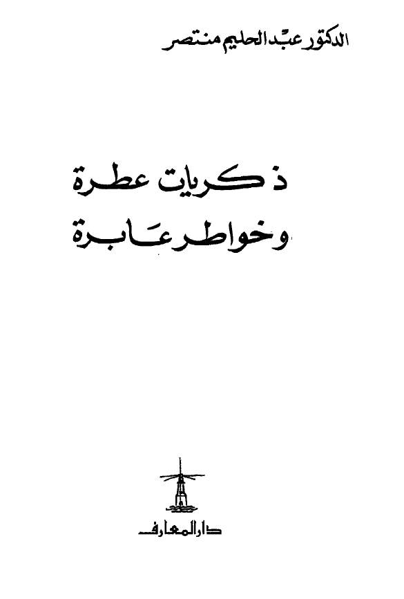 ذکریات عطره و خواطر عابره