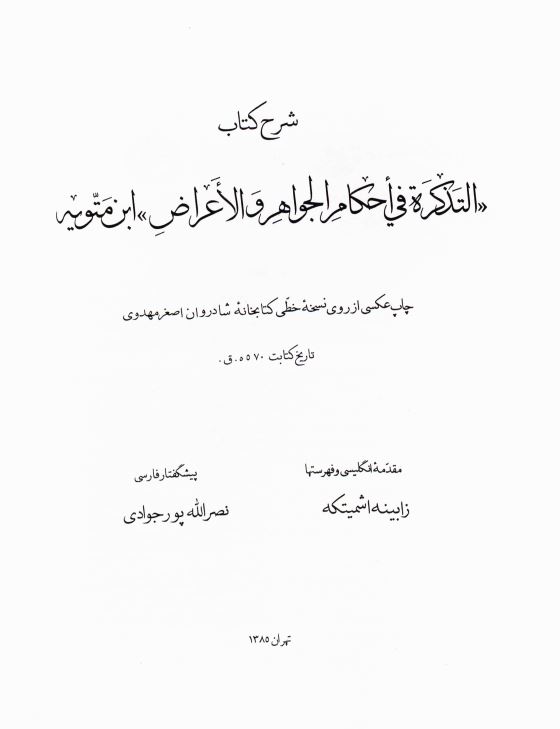 شرح کتاب التذکره في احکام الجواهر و الاعراض ابن متويه (چاپ عکسي از روي نسخه خطي کتابخانه شادروان اصغر مهدوي