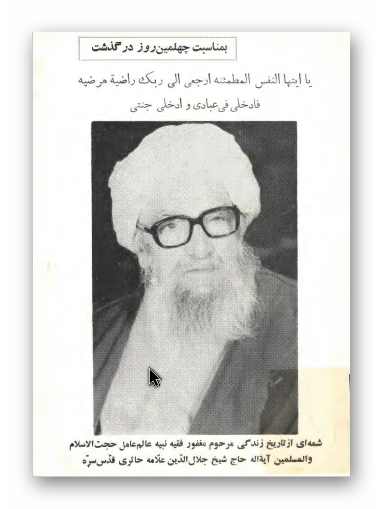شمه ای از تاریخ زندگی مرحوم مغفور فقیه نبیه عالم عامل حجت الاسلام و المسلمین آیه الله حاج شیخ جلال الدین علامه حائری