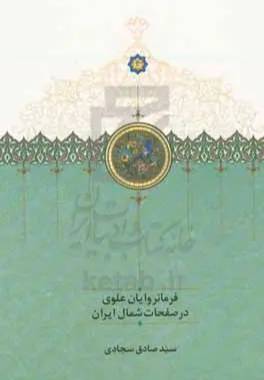 فرمانروایان علوی در صفحات شمال ایران