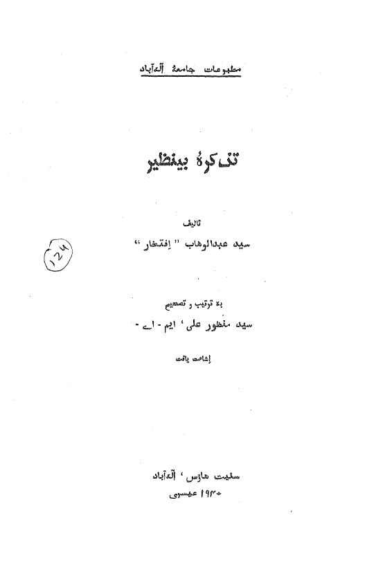 تذکره بینظیر