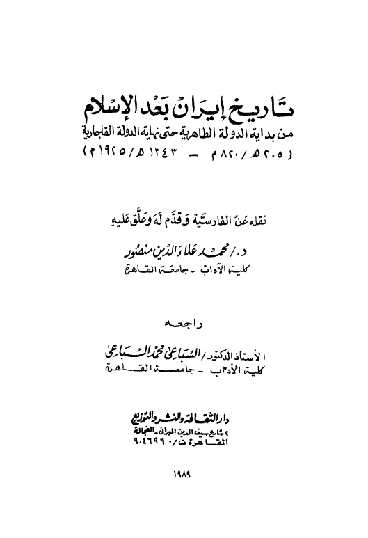 تاریخ ایران بعد الاسلام من بدایه الدوله الطاهریه حتی نهایه الدوله القاجاریه (1343-205 هـ/1925-820 م)