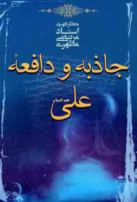 جاذبه و دافعه علی (ع)