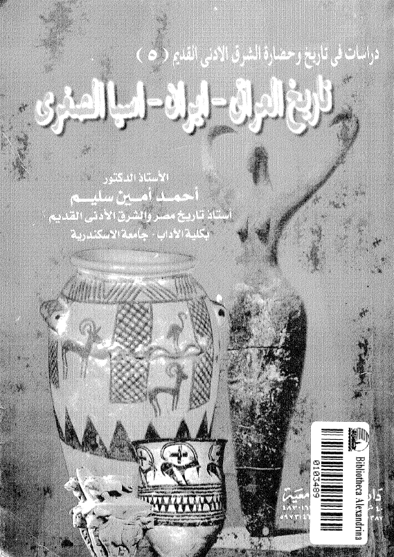 دراسات فی تاریخ و حضاره الشرق الادنی القدیم: تاريخ العراق، ايران، آسيا الصغری