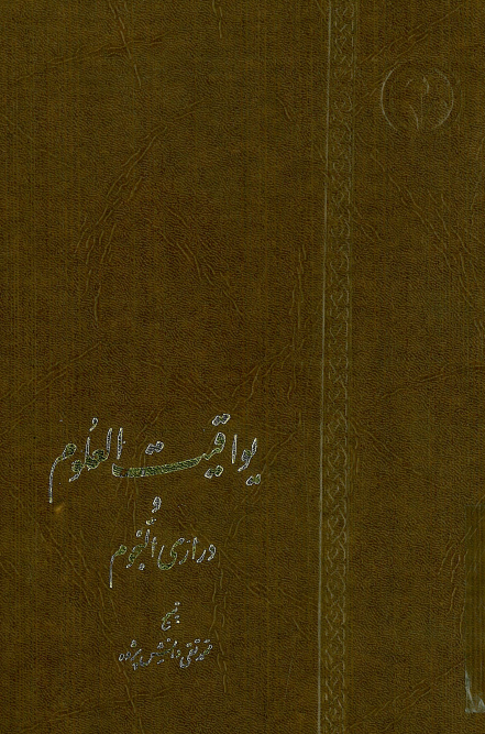 يواقيت العلوم و دراري النجوم