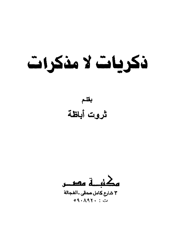 ذکریات لا مذکرات