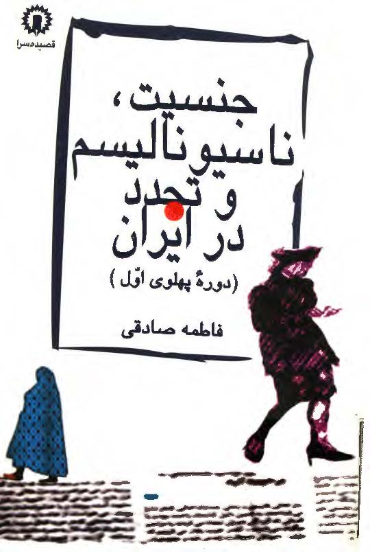 جنسيت، ناسيوناليسم و تجدد در ايران (دوره پهلوي اول)