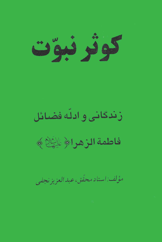 کوثر نبوت؛ زندگاني و ادله فضائل فاطمه الزهرا (ع)