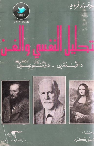 التحلیل النفسی و الفن دافنشی - دوستویفسکی