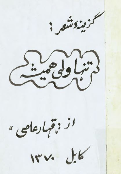 گزینه شعر تنها ولی همیشه
