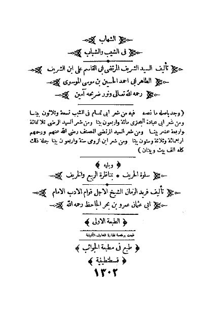 الشهاب فی الشيب و الشباب _ سلوه الحريف بمناظره الربيع و الخريف