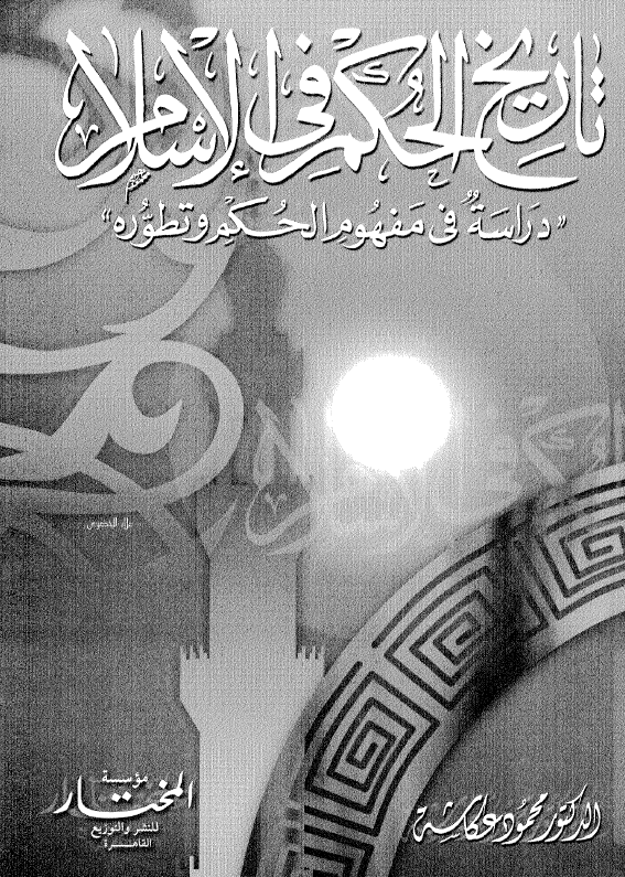 تاريخ الحکم في الاسلام: دراسه في مفهوم الحکم و تطوره