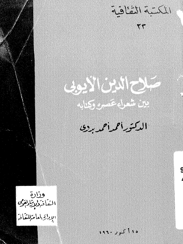 صلاح الدین الایوبی بین شعراء عصره و کتابه