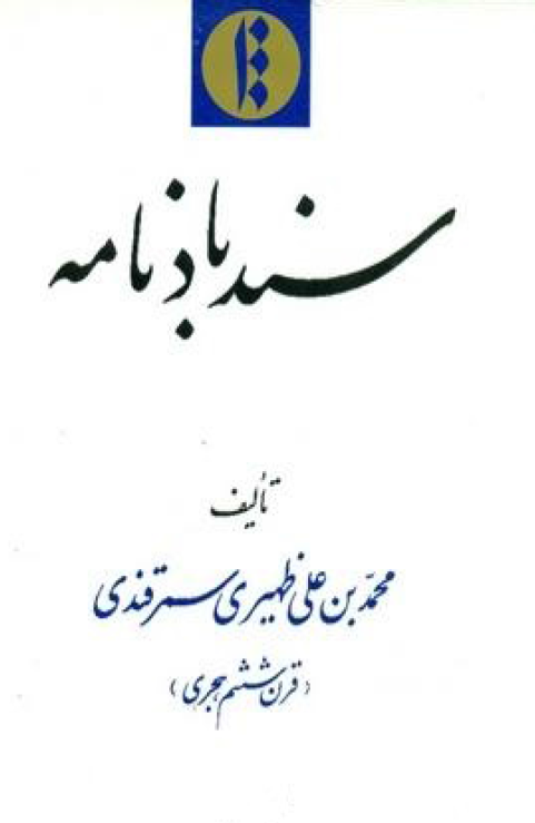 سندباد نامه