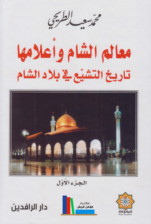 معالم الشام و اعلامها؛ تاریخ التشیع فی بلاد الشام