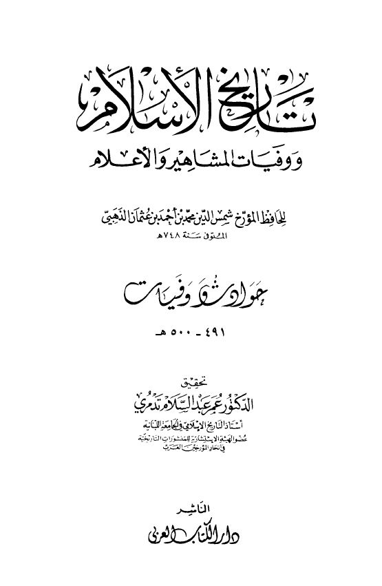 تاريخ الاسلام و وفیات المشاهیر و الاعلام؛ حوادث و وفیات 491 - 500 هـ