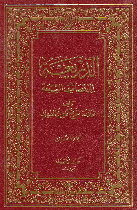 الذریعه الی تصانیف الشیعه (المجتبی - المسبل)