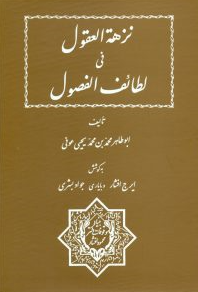 نزهه العقول في لطائف الفصول