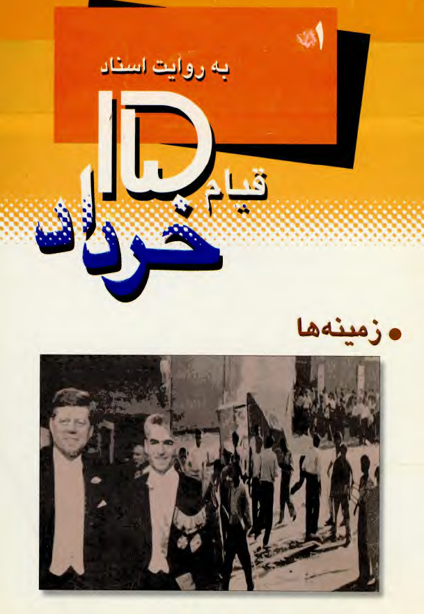 قيام 15 خرداد به روايت اسناد ساواک؛ زمينه ها