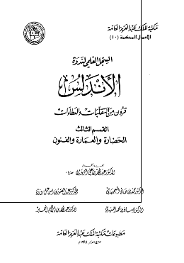 السجل العلمی لندوه الاندلس قرون من التقلبات و العطاءات (القسم الثالث: الحضاره و العماره و الفنون)
