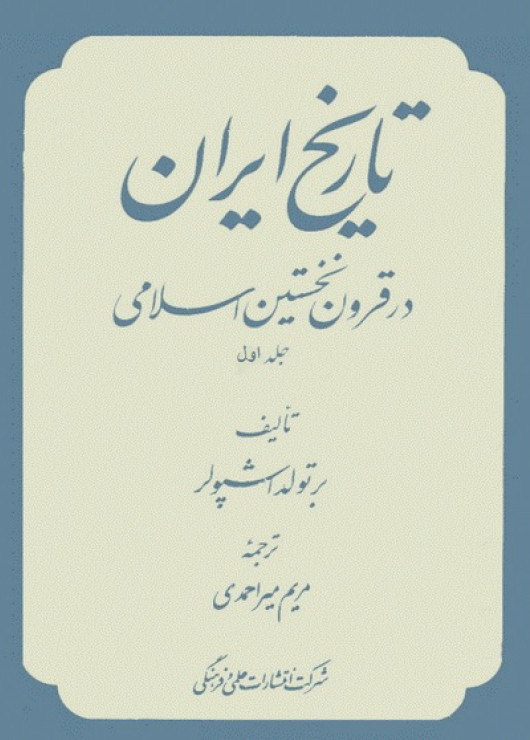 تاريخ ايران در قرون نخستين اسلامي