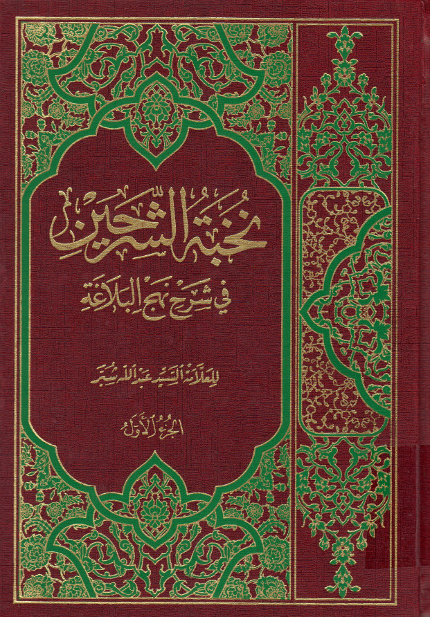 نخبه الشرحین فی شرح نهج البلاغه - الجزء الاول