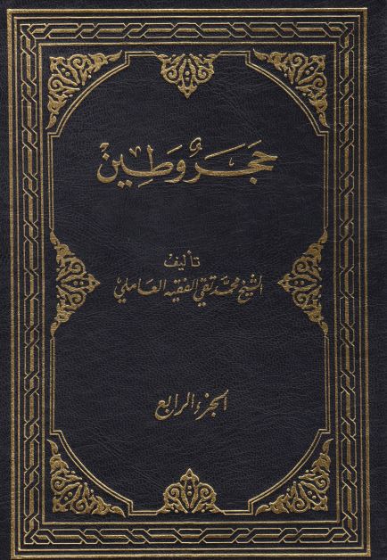 حجر وطین