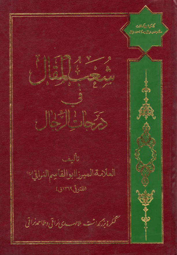 شعب المقال في درجات الرجال