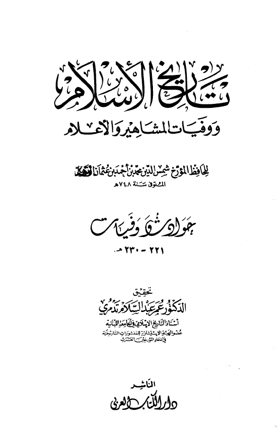تاريخ الاسلام و وفیات المشاهیر و الاعلام؛ حوادث و وفیات 221 - 230 هـ