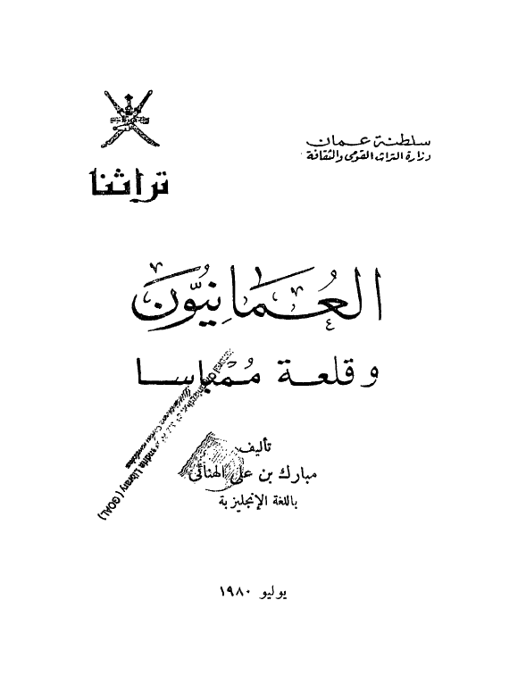 العمانیون و قلعه ممباسا