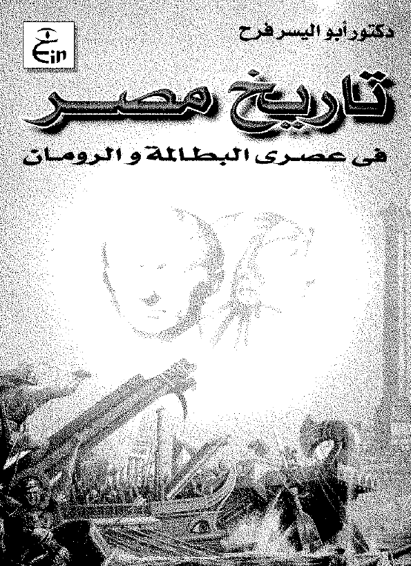 تاریخ مصر فی عصری البطالمه و الرومان