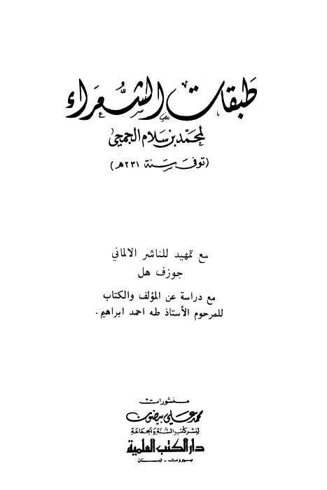 طبقات الشعراء