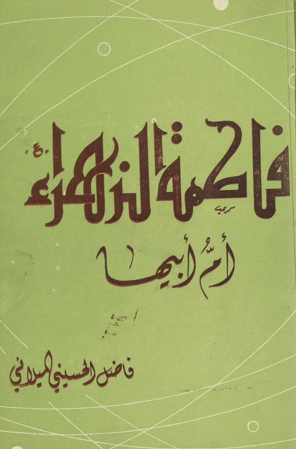 فاطمه الزهراء (س) ام ابیها